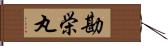 勘栄丸 Hand Scroll