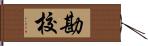 勘校 Hand Scroll