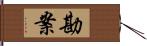 勘案 Hand Scroll