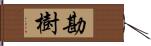 勘樹 Hand Scroll