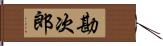 勘次郎 Hand Scroll