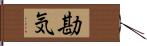 勘気 Hand Scroll