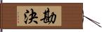 勘決 Hand Scroll