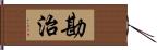 勘治 Hand Scroll