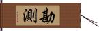 勘測 Hand Scroll
