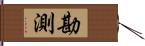 勘測 Hand Scroll