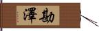 勘澤 Hand Scroll