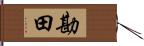 勘田 Hand Scroll
