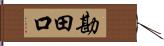 勘田口 Hand Scroll