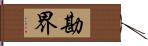 勘界 Hand Scroll