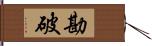 勘破 Hand Scroll