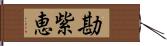 勘紫恵 Hand Scroll