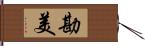 勘美 Hand Scroll