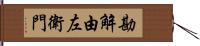 勘解由左衛門 Hand Scroll