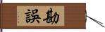 勘誤 Hand Scroll