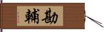 勘輔 Hand Scroll