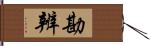 勘辨 Hand Scroll