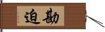 勘迫 Hand Scroll