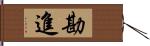 勘進 Hand Scroll