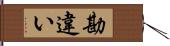 勘違い Hand Scroll