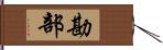 勘部 Hand Scroll