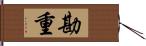 勘重 Hand Scroll