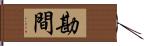 勘間 Hand Scroll