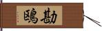 勘鴎 Hand Scroll