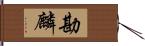 勘麟 Hand Scroll