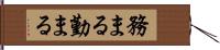務まる Hand Scroll