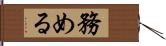 務める Hand Scroll