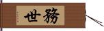 務世 Hand Scroll