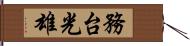 務台光雄 Hand Scroll
