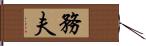 務夫 Hand Scroll