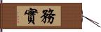 務實 Hand Scroll