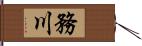 務川 Hand Scroll