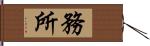 務所 Hand Scroll