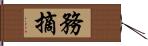 務摘 Hand Scroll