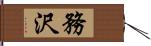 務沢 Hand Scroll