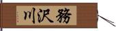 務沢川 Hand Scroll