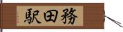 務田駅 Hand Scroll
