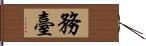 務臺 Hand Scroll