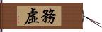 務虛 Hand Scroll