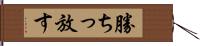 勝ちっ放す Hand Scroll