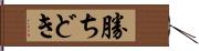 勝ちどき Hand Scroll