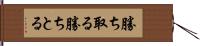 勝ち取る Hand Scroll