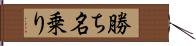 勝ち名乗り Hand Scroll