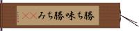 勝ち味 Hand Scroll