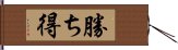 勝ち得 Hand Scroll