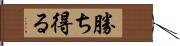 勝ち得る Hand Scroll